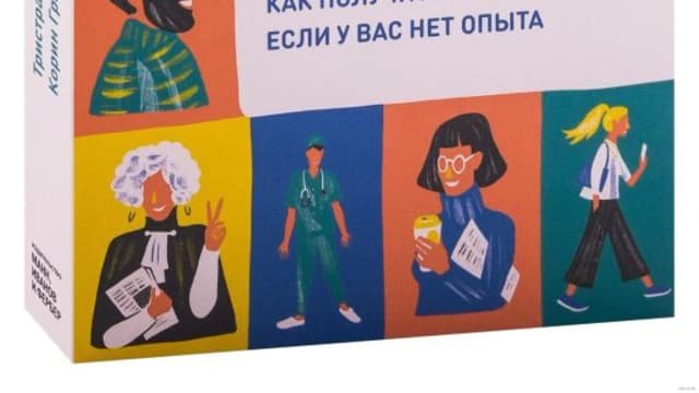 Обложка курса: Вы приняты! Как получить работу мечты, если у вас нет опыта (Тристрам Хоули). Площадка: Складчина.biz