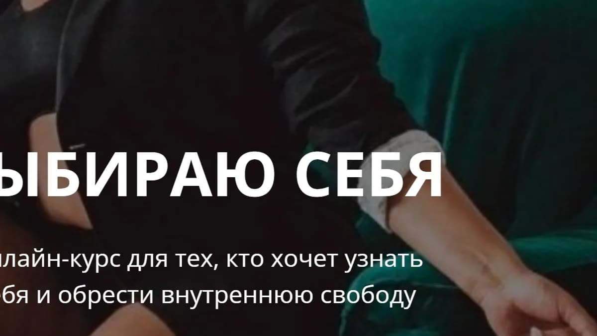 Обложка курса: Выбираю себя. Тариф Необходимый каждой (Анастасия Аксёнова). Площадка: Складчина.biz