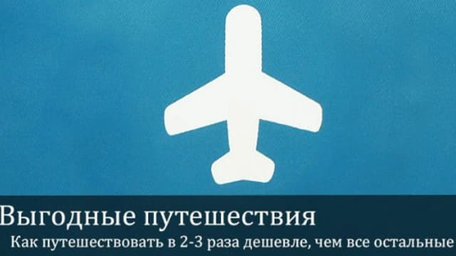 Обложка курса: Выгодные путешествия. Как путешествовать в 2-3 раза дешевле, чем все остальные (Аристон Аристархов). Площадка: Складчина.biz