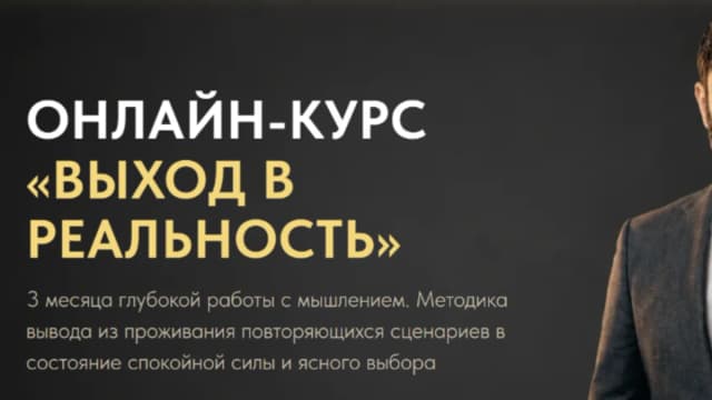 Обложка курса: Выход в реальность. Тариф В записи (Ашот Саркисян). Площадка: Складчина.biz