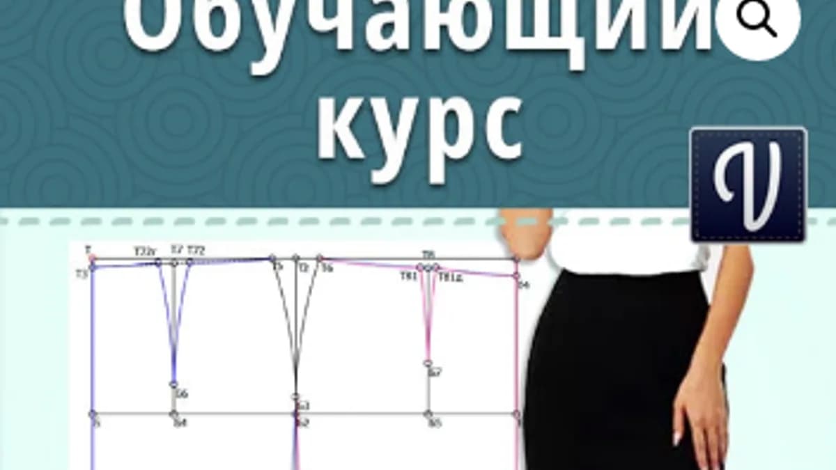 Обложка курса: Выкройка-основа юбки в программе Валентина (Ольга Маризина). Площадка: Складчина.biz