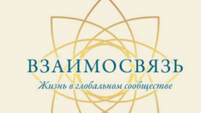 Обложка курса: Взаимосвязь. Жизнь в глобальном сообществе (Кармапа Ургьен Тинлей Дордже). Площадка: Складчина.biz