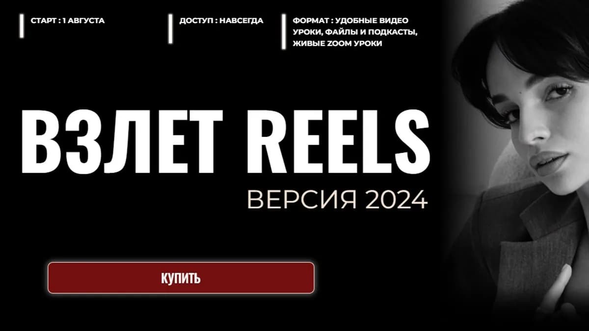 Обложка курса: Взлет Reels. Версия 2024. Тариф Только смотрю (Мария Евдокимова). Площадка: Складчина.biz