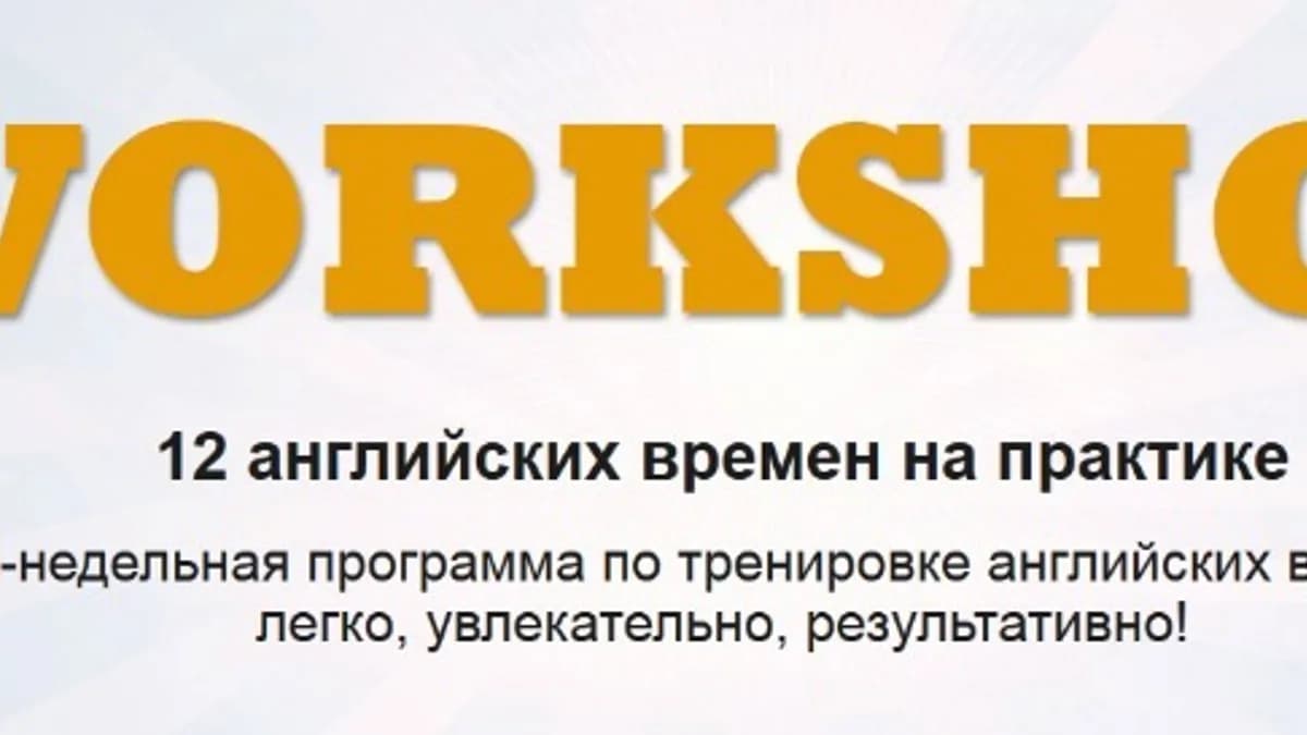 Обложка курса: Workshop 12 английских времен на практике (Елена Рувель). Площадка: Складчина.biz