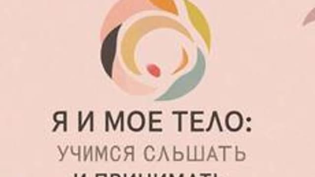 Обложка курса «Я и моё тело: учимся слышать и принимать» на Stepik
