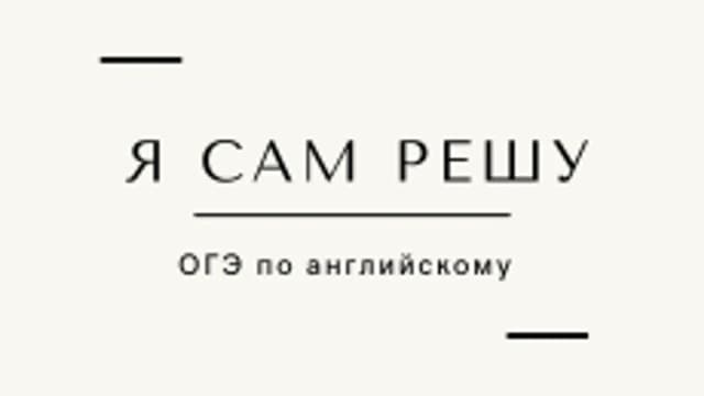 Обложка курса «Я Сам Решу | ОГЭ по английскому языку. Письмо» на Stepik