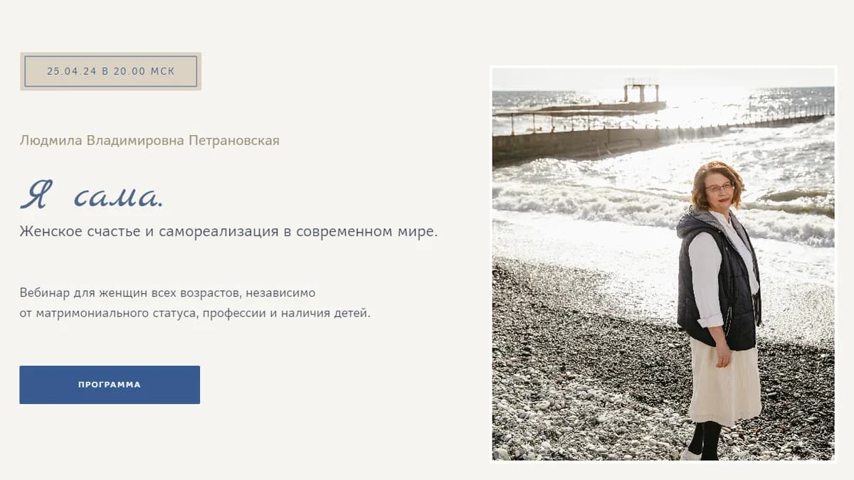 Обложка курса: Я сама. Женское счастье и самореализация в современном мире (Людмила Петрановская). Площадка: Складчина.biz