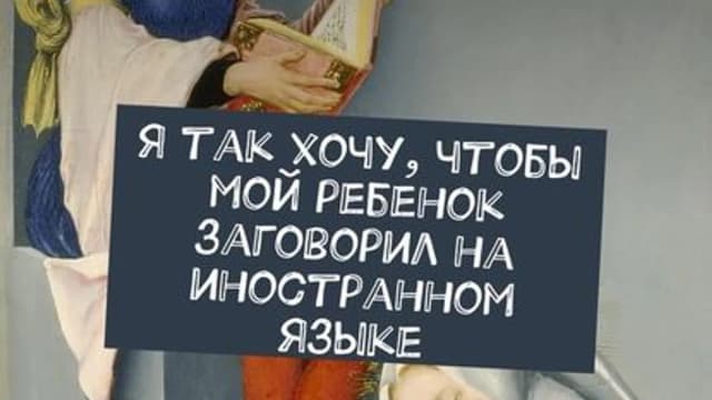 Обложка курса: Я так хочу, чтобы мой ребенок заговорил на иностранном языке. Советы родителям от опытного педагога. Площадка: Складчик