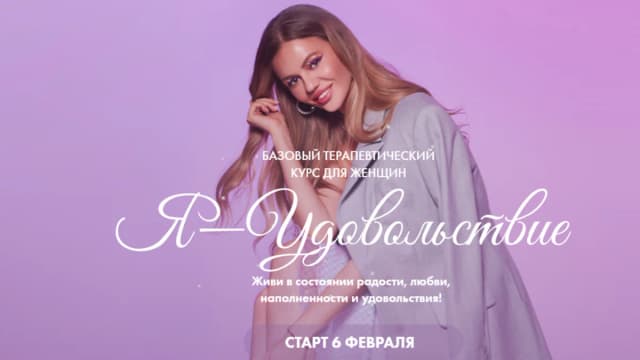 Обложка курса: Я - удовольствие. Терапевтический курс для женщин. Тариф Я Сама (Анастасия Маркина). Площадка: Складчина.biz