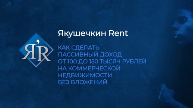 Обложка курса: Якушечкин Rent. Курс по созданию арендного бизнеса, Апрель 2024. Тариф Gold (Владимир Якушечкин). Площадка: Складчина.biz