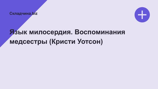 Обложка курса: Язык милосердия. Воспоминания медсестры (Кристи Уотсон). Площадка: Складчина.biz