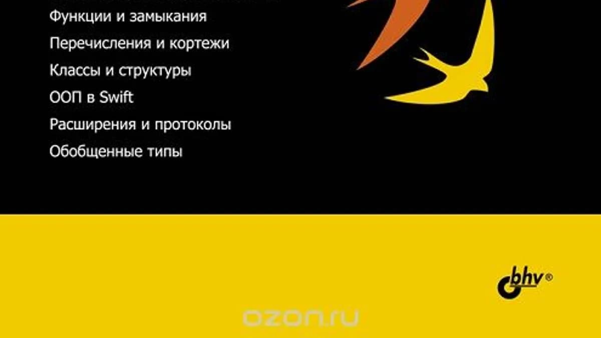 Обложка курса: Язык Swift. Самоучитель - 2016. Площадка: Складчик