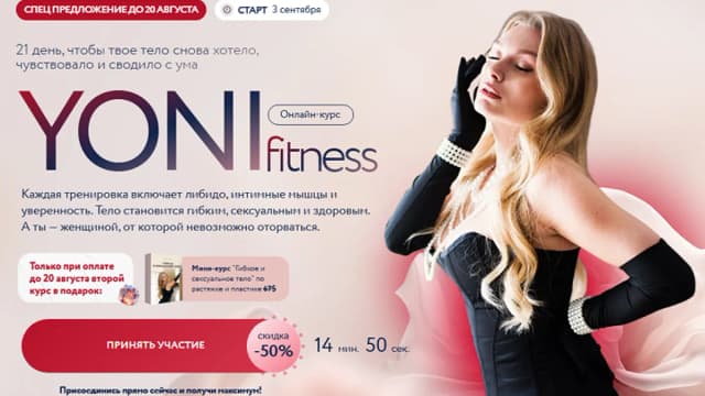 Обложка курса: Yoni-fitness. Тариф Легкое возбуждение (Ника Бондаренко). Площадка: Складчина.biz