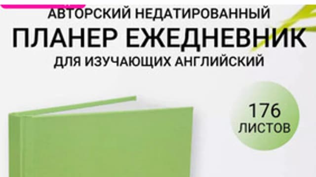 Обложка курса: You can. Авторский недатированный планер ежедневник для изучающих английский (Екатерина Гамзина). Площадка: Складчина.biz