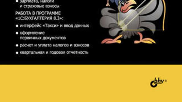 Обложка курса: Задачи современного бухгалтера и их решение в 1С + Требуется знание 1С. 1С:Бухгалтерия 8.3. Площадка: Складчик