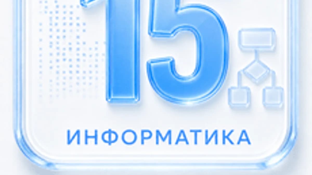 Обложка курса «Задание 15 ЕГЭ по информатике 2027: алгебра логики» на Stepik