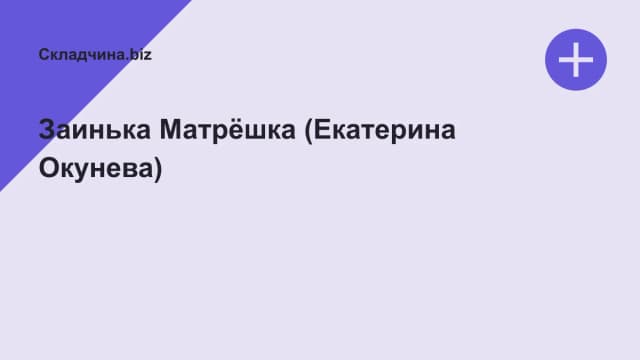 Обложка курса: Заинька Матрёшка (Екатерина Окунева). Площадка: Складчина.biz