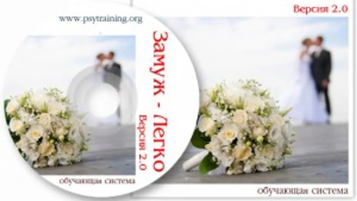 Обложка курса: Замуж - Легко! 2.0 (Татьяна Русина). Площадка: Складчина.biz