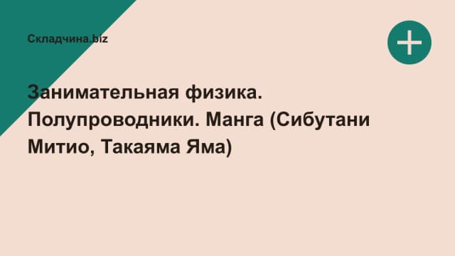 Обложка курса: Занимательная физика. Полупроводники. Манга (Сибутани Митио, Такаяма Яма). Площадка: Складчина.biz