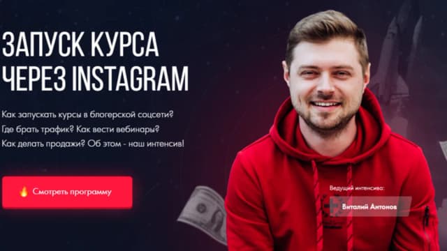 Обложка курса: Запуск курса через Instagram. Тариф Интенсив (Виталий Антонов, Сергей Дзюба). Площадка: Складчина.biz