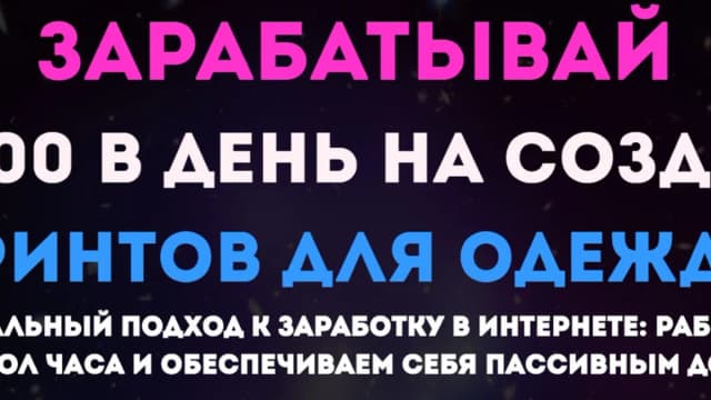 Обложка курса: Зарабатывай от 2000 рублей в день на создании принтов для одежды (Ольга Ганиева). Площадка: Складчина.biz