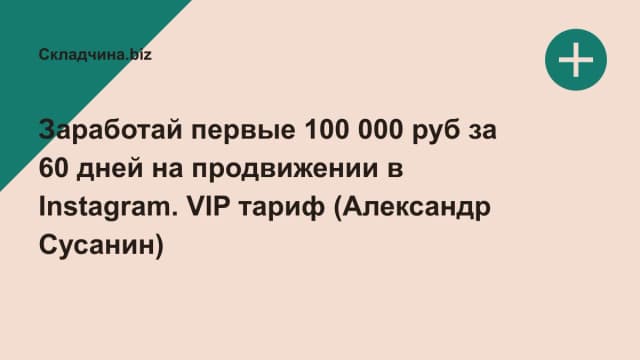 Обложка курса: Заработай первые 100 000 руб за 60 дней на продвижении в Instagram. VIP тариф (Александр Сусанин). Площадка: Складчина.biz