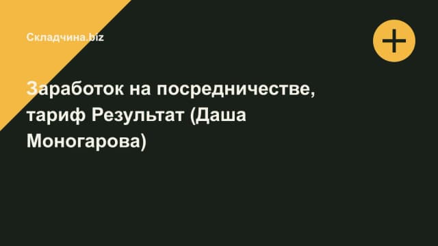 Обложка курса: Заработок на посредничестве, тариф Результат (Даша Моногарова). Площадка: Складчина.biz