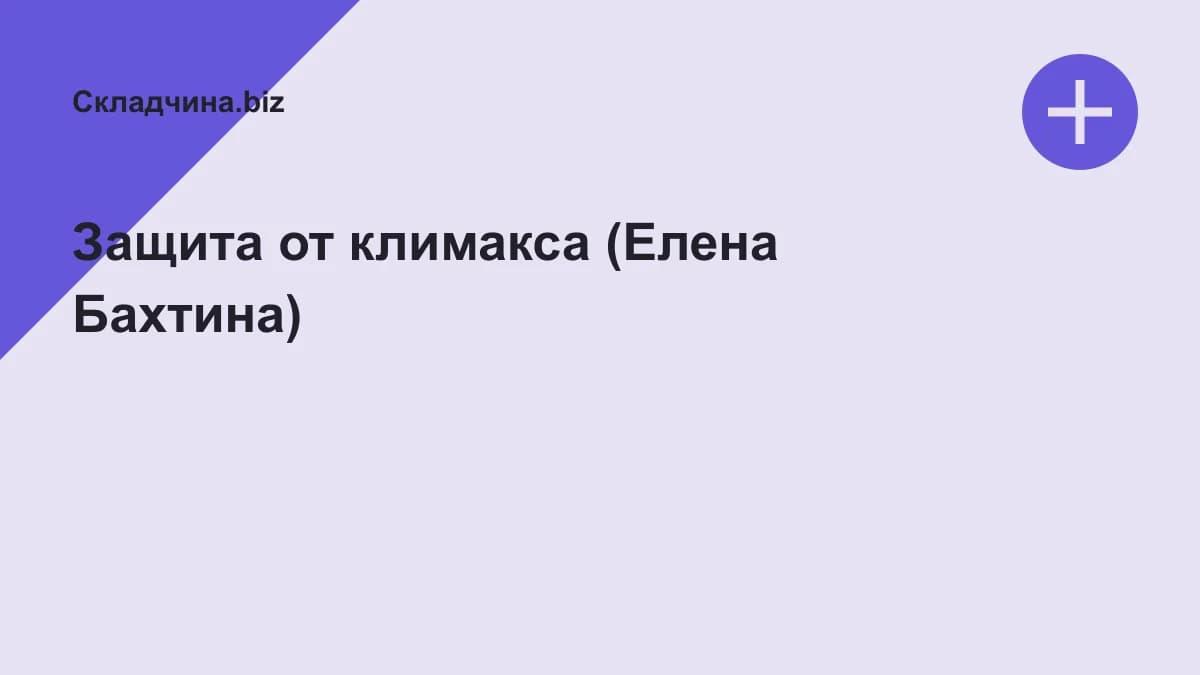 Обложка курса: Защита от климакса (Елена Бахтина). Площадка: Складчина.biz