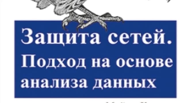 Обложка курса: Защита сетей. Подход на основе анализа данных (Майкл Коллинз). Площадка: Складчина.biz