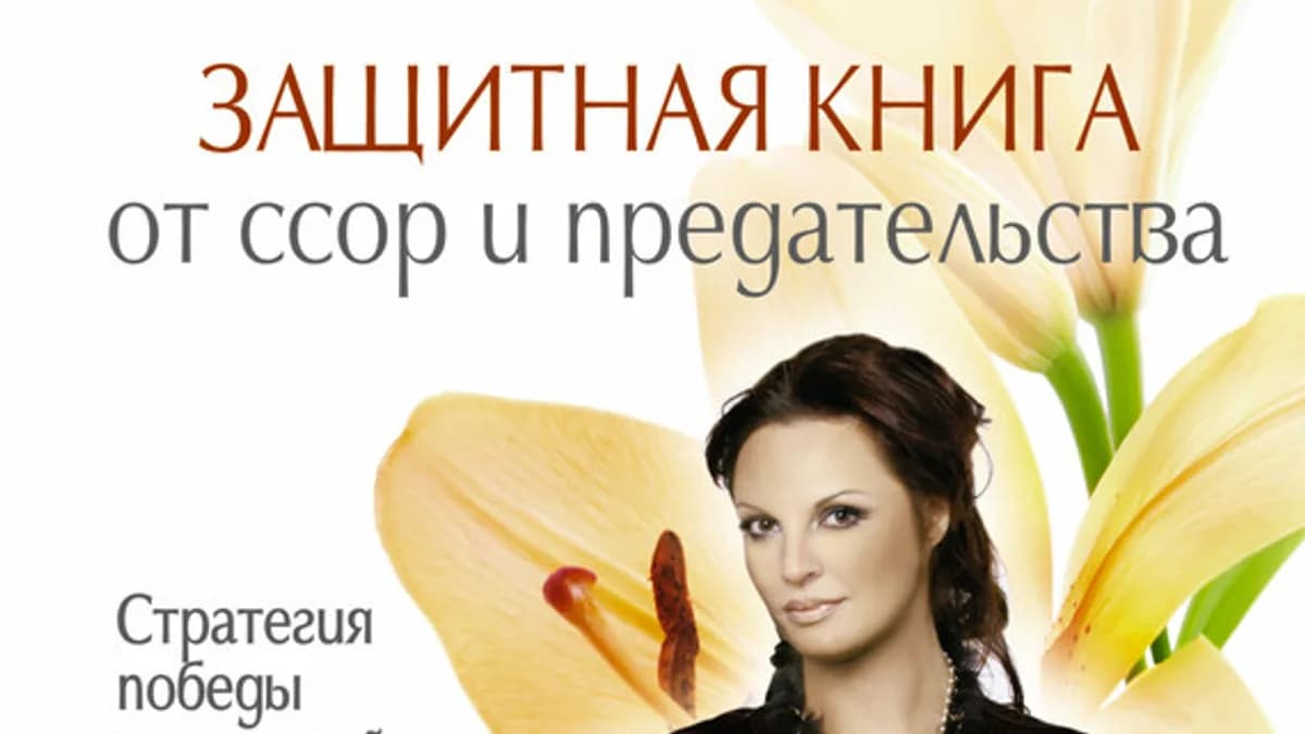 Обложка курса: Защитная книга от ссор и предательства. Стратегия победы настоящей женщины. Площадка: Складчик