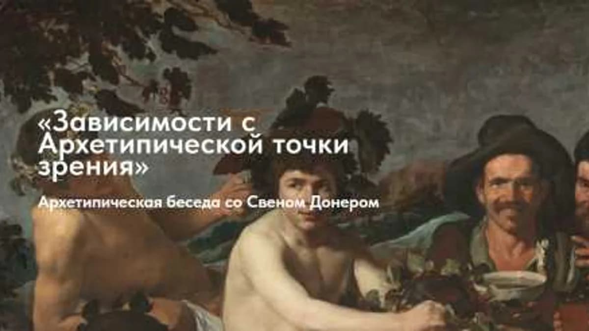 Обложка курса: Зависимости с архетипической точки зрения (Свен Донер). Площадка: Складчина.biz