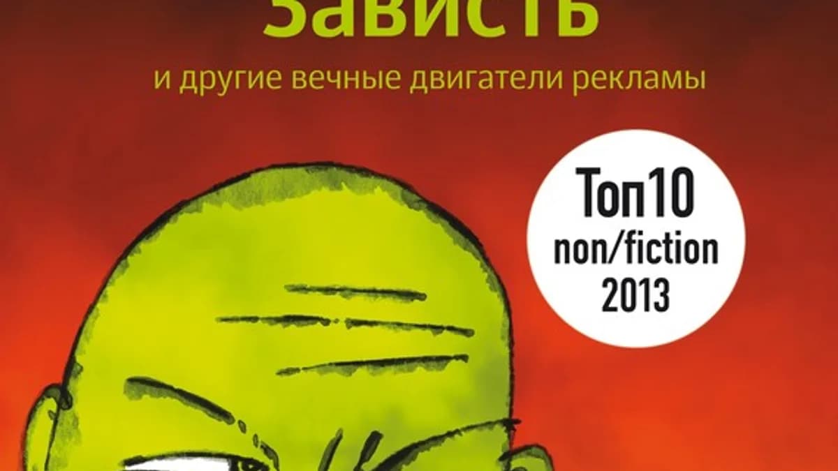 Обложка курса: Зависть и другие вечные двигатели рекламы. Площадка: Складчик
