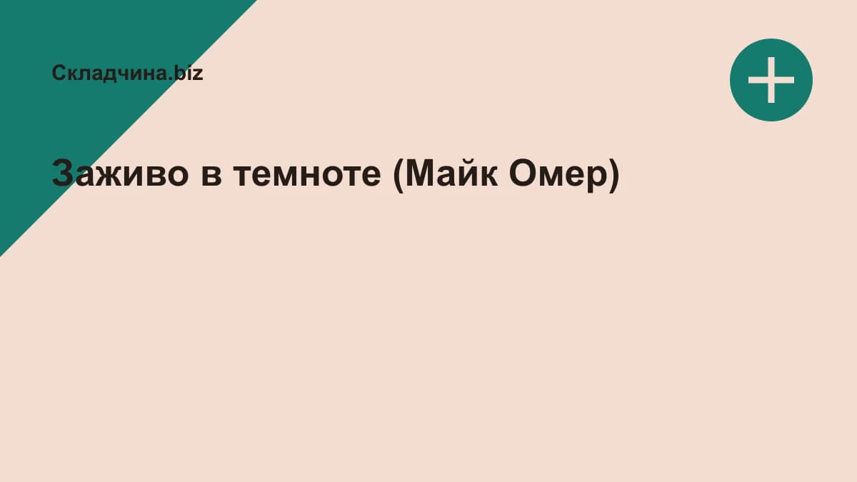 Обложка курса: Заживо в темноте (Майк Омер). Площадка: Складчина.biz