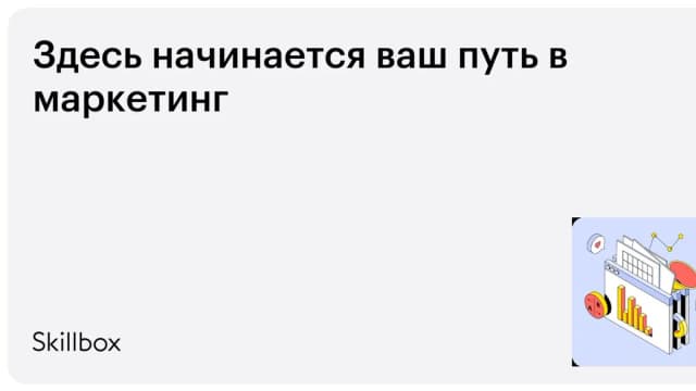 Обложка курса «Здесь начинается ваш путь в маркетинг» на Skillbox