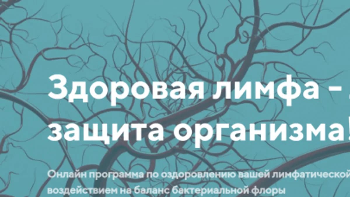 Обложка курса: Здоровая лимфа - лучшая защита организма. Тариф Информативный (Светлана Калмыкова). Площадка: Складчина.biz