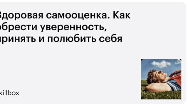 Обложка курса «Здоровая самооценка. Как обрести уверенность, принять и полюбить себя» на Skillbox