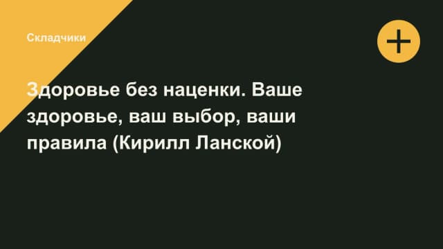 Обложка курса: Здоровье без наценки. Ваше здоровье, ваш выбор, ваши правила (Кирилл Ланской). Площадка: Складчики