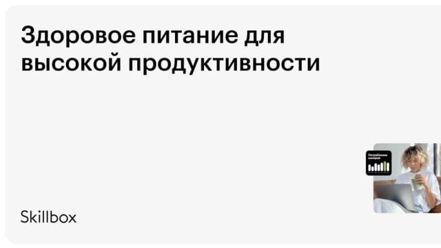 Обложка курса «Здоровое питание для высокой продуктивности» на Skillbox