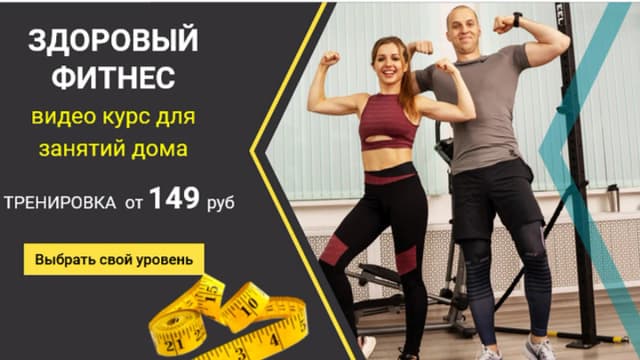 Обложка курса: Здоровый фитнес. Level Basic. Тариф Стандарт (Иван Янин). Площадка: Складчина.biz