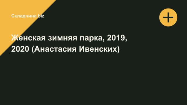 Обложка курса: Женская зимняя парка, 2019, 2020 (Анастасия Ивенских). Площадка: Складчина.biz