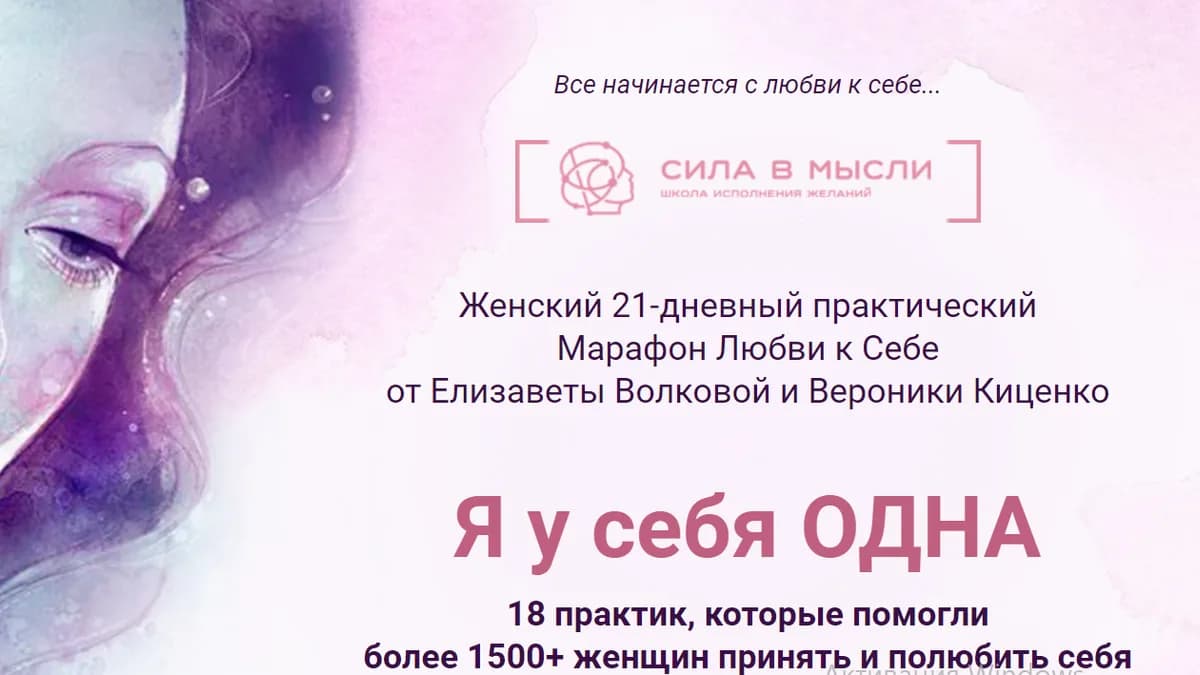 Обложка курса: Женский 21-дневный практический марафон любви к себе (Елизавета Волкова, Вероника Киценко). Площадка: Складчина.biz