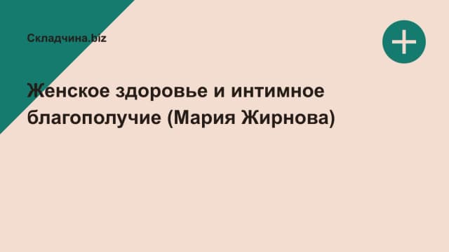 Обложка курса: Женское здоровье и интимное благополучие (Мария Жирнова). Площадка: Складчина.biz