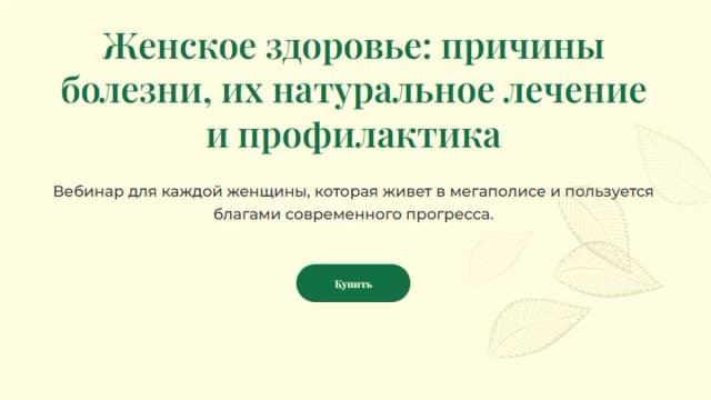 Обложка курса: Женское здоровье: причины болезни, их натуральное лечение и профилактика (Инга Гринбалт). Площадка: Складчина.biz