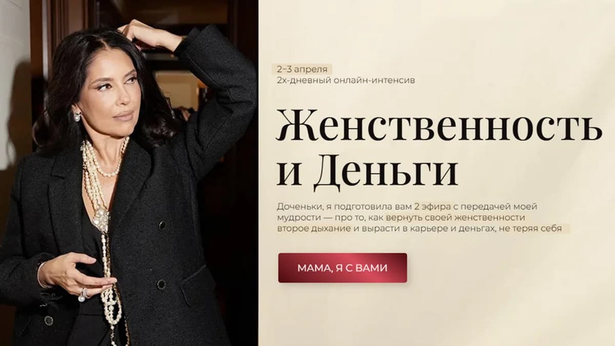 Обложка курса: Женственность и Деньги. Тариф 2 По душам с мамой (Мария Риммер). Площадка: Складчина.biz