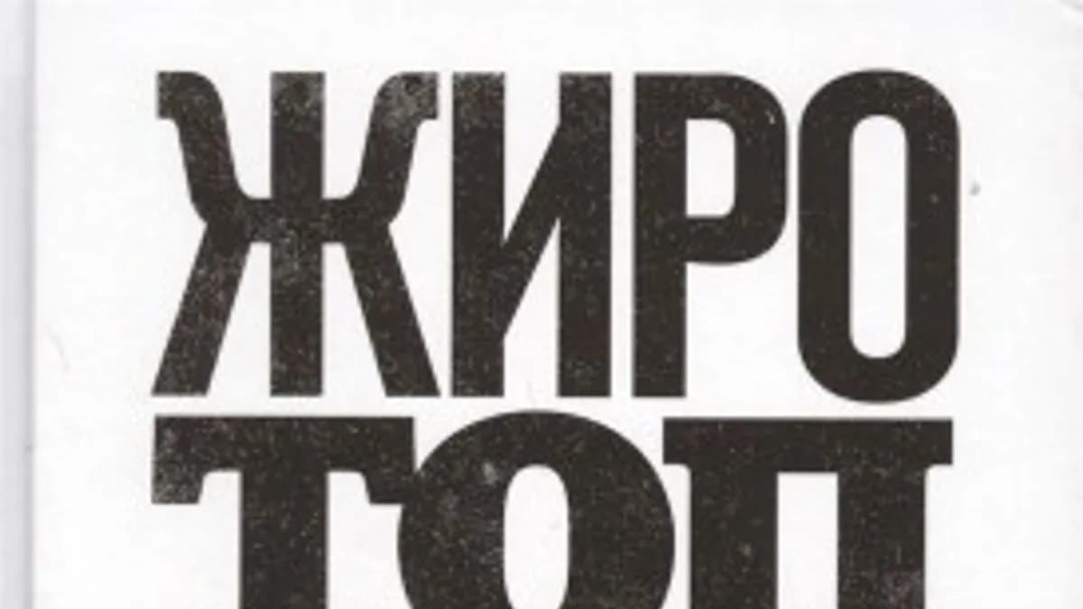 Обложка курса: Жиротоп. Безжалостный курс суперэффективных тренировок (Том Венуто). Площадка: Складчина.biz