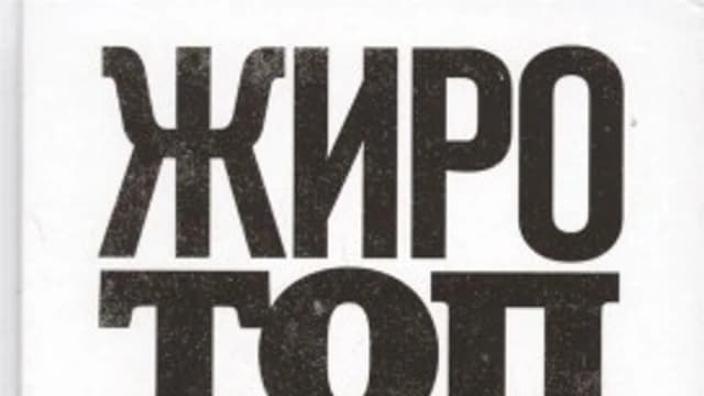 Обложка курса: Жиротоп. Безжалостный курс суперэффективных тренировок (Том Венуто). Площадка: Складчина.biz