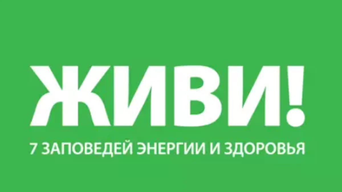 Обложка курса: Живи! 7 заповедей энергии и здоровья, 2015 (Ицхак Пинтосевич). Площадка: Складчина.biz