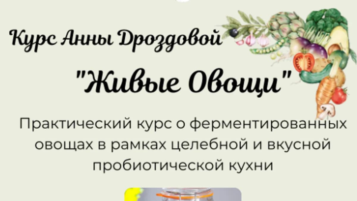 Обложка курса: Живые Овощи (Анна Дроздова). Площадка: Складчина.biz