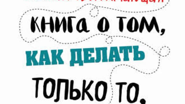 Обложка курса: Жизнеутверждающая книга о том, как делать только то, что хочется, и богатеть + ещё. Площадка: Складчик