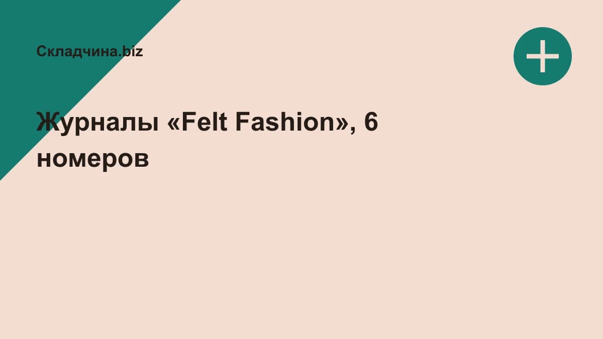 Обложка курса: Журналы «Felt Fashion», 6 номеров. Площадка: Складчина.biz